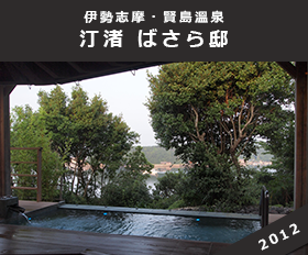 伊勢志摩・賢島温泉 汀渚 ばさら邸