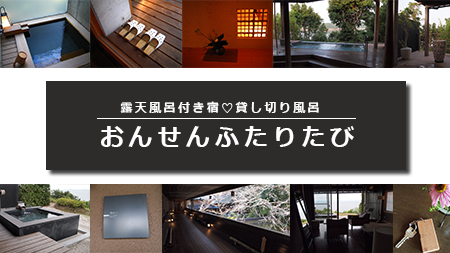 おんせんふたりたび