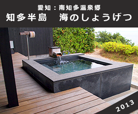 愛知・南知多温泉郷 知多半島 海のしょうげつ