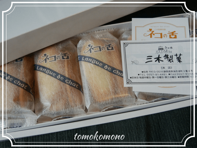 ネコの舌　三木製菓