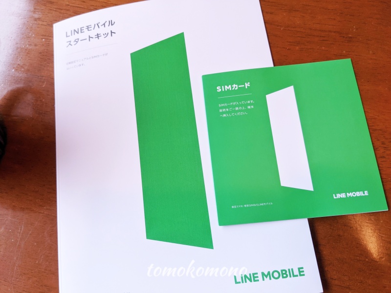 楽天モバイル　組み合わせ　LINEモバイル