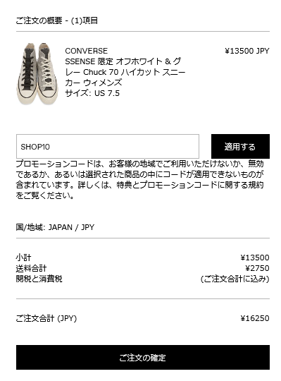 ご注文の概要 (1) 項目 ¥13500 JPY CONVERSE SSENSE 限定 オフホワイト&グ カーウィメンズ レー Chuck 70 ハイカットスニー サイズ: US 7.5 SHOP10 適用する プロモーションコードは、 お客様の地域でご利用いただけないか、 無効 であるか、あるいは選択された商品の中にコードが適用できないものが 含まれています。 詳しくは、 特典とプロモーションコードに関する規約 をご覧ください。 国/地域 JAPAN / JPY ¥13500 (ご注文合計に込み) 小計 送料合計 関税と消費税 ¥2750 ご注文合計 (JPY) ¥16250 ご注文の確定